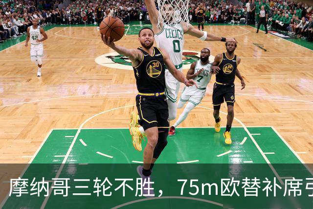 摩纳哥三轮不胜，75m欧替补席引质疑