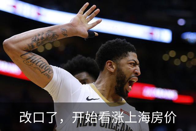 改口了，开始看涨上海房价