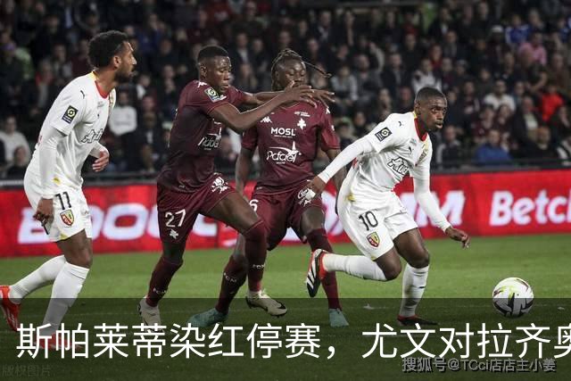 斯帕莱蒂染红停赛，尤文对拉齐奥只能坐看台