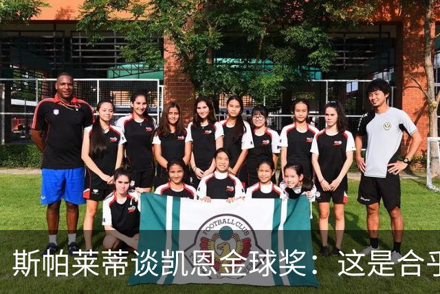 斯帕莱蒂谈凯恩金球奖：这是合乎逻辑的选择