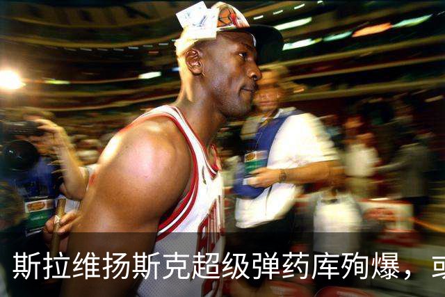 斯拉维扬斯克超级弹药库殉爆，或是俄侦察兵渗透！