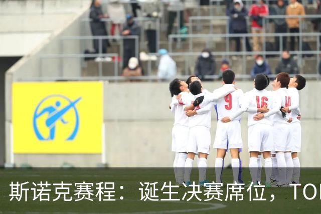 斯诺克赛程：诞生决赛席位，TOP16或会师冲冠，90后搅局冲2纪录？