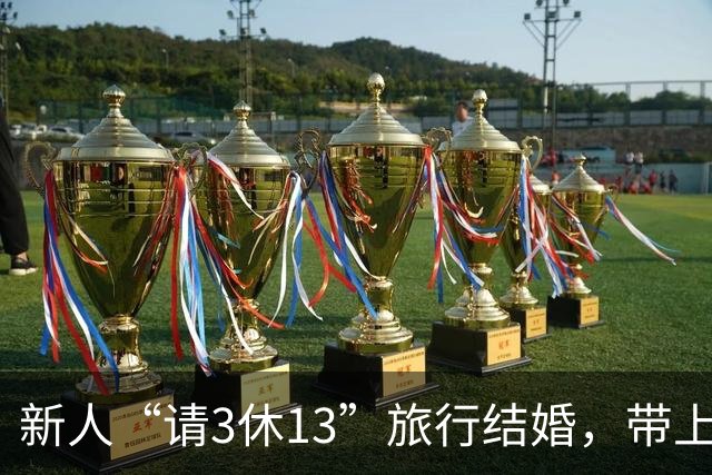 新人“请3休13”旅行结婚，带上一家7口自驾，一路派发喜糖，全程花费5万元，收获无数陌生人的善意，网友：我上网就是为了看这些
