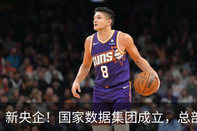 新央企！国家数据集团成立，总部位于河北雄安新区