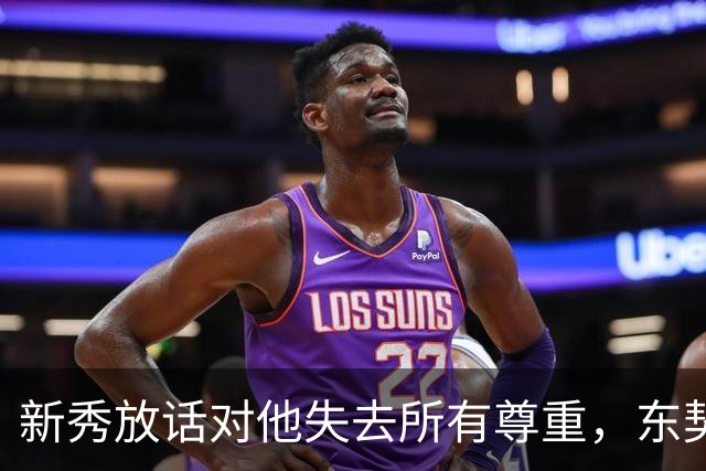新秀放话"对他失去所有尊重"，东契奇带着场均36分来了