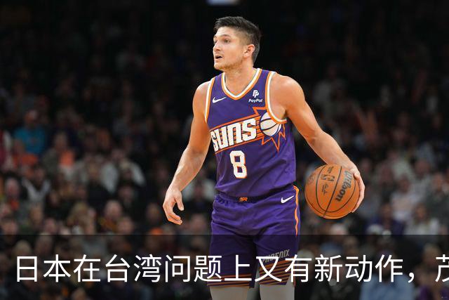 日本在台湾问题上又有新动作，茂木敏充一句话，透露重要信号