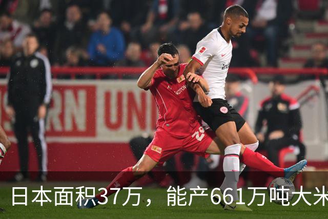 日本面积37万，能产661万吨大米，黑龙江47万平方公里能产多少呢