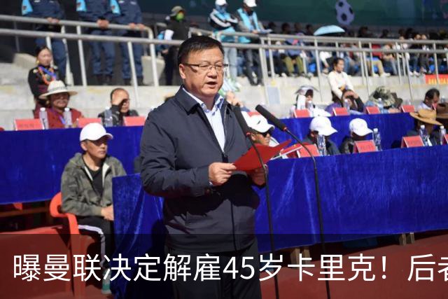 曝曼联决定解雇45岁卡里克！后者明确拒绝辞职 高层正召开紧急会议