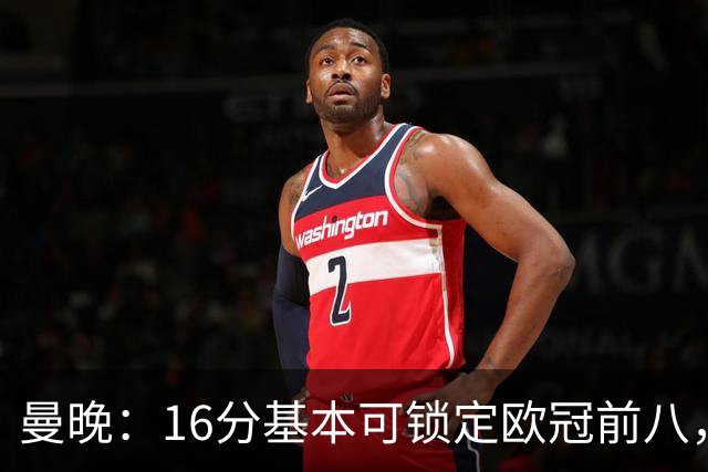 曼晚：16分基本可锁定欧冠前八，输给巴黎已压缩曼城犯错空间