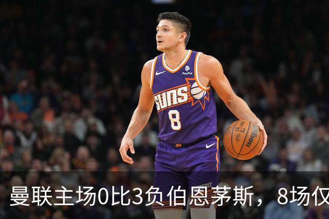 曼联主场0比3负伯恩茅斯，8场仅1胜跌至第16
