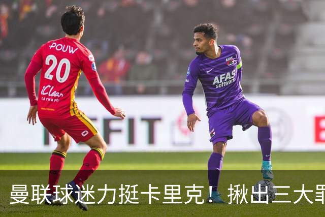 曼联球迷力挺卡里克！揪出三大罪人，高歌抗议格雷泽家族+拉爵