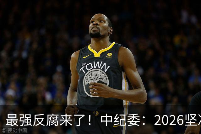 最强反腐来了！中纪委：2026坚决清除害群之马，不放过一人！