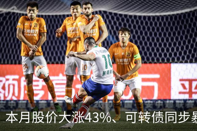 本月股价大涨43%、可转债同步暴涨50%，福莱新材发风险提示，解释这一业务收入情况