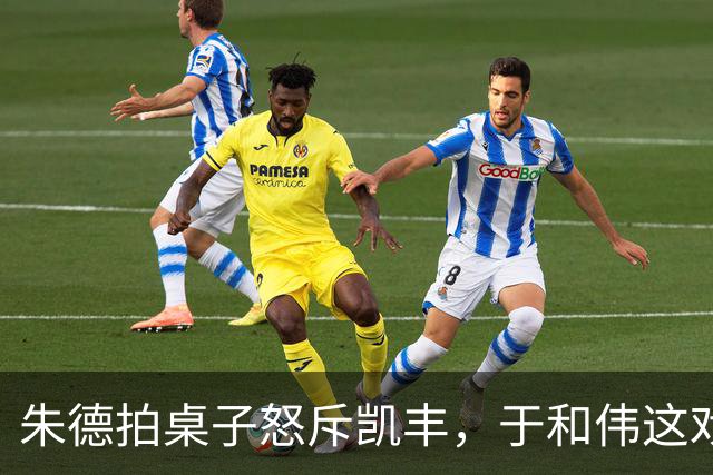 朱德拍桌子怒斥凯丰，于和伟这戏演得人后背发凉