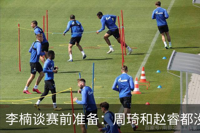 李楠谈赛前准备：周琦和赵睿都没事，应该今天都可以比赛