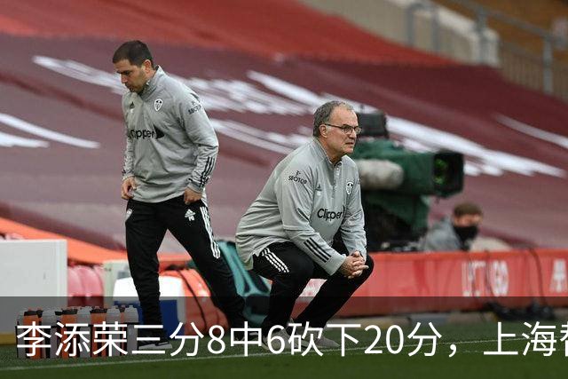 李添荣三分8中6砍下20分，上海替补已经三人砍下20+