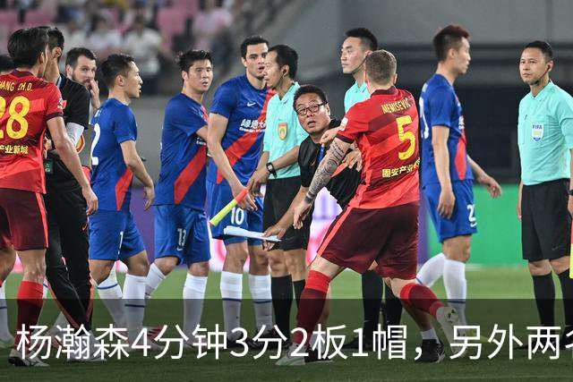 杨瀚森4分钟3分2板1帽，另外两名替补中锋合砍3分5失误&正负值-18