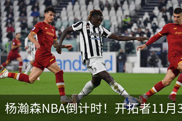 杨瀚森NBA倒计时！开拓者11月3日拍板，486万前途真悬了？