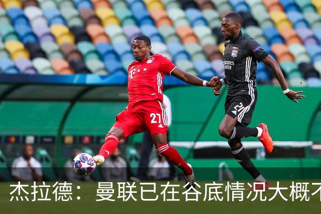 杰拉德：曼联已在谷底情况大概不会更糟了 换帅能让卡里克解脱