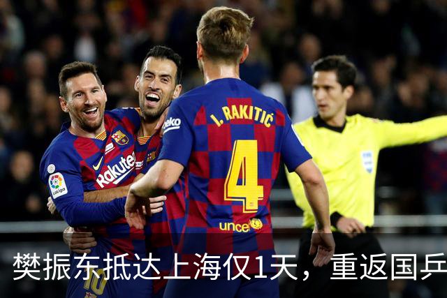 樊振东抵达上海仅1天，重返国乒风波再起，王励勤的话有人信了