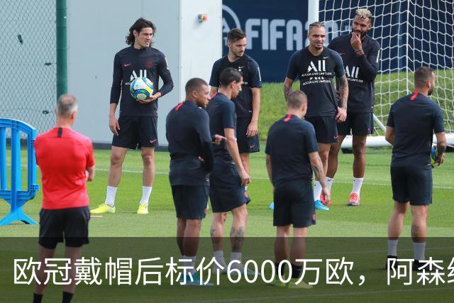 欧冠戴帽后标价6000万欧，阿森纳热刺争抢23岁前锋