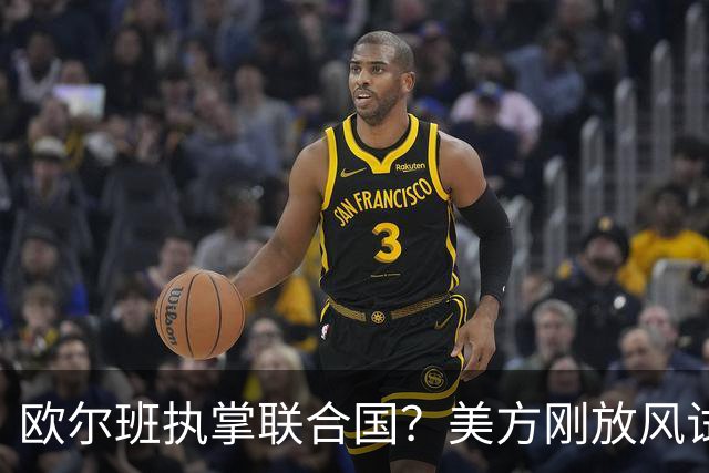 欧尔班执掌联合国？美方刚放风试探，俄罗斯亲自出面给按死了！