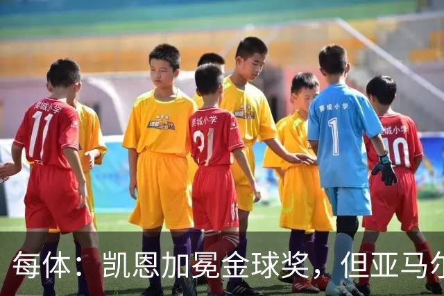 每体：凯恩加冕金球奖，但亚马尔以64%支持率赢得“大众金球奖”