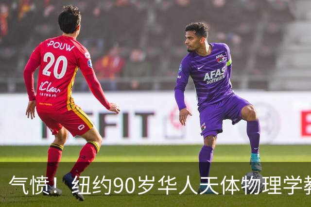 气愤！纽约90岁华人天体物理学教授，只因请人让路，竟被一把推飞出地铁！警方紧急寻人