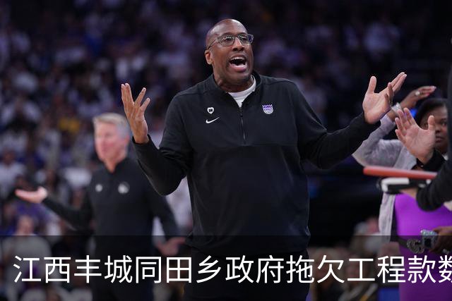 江西丰城同田乡政府拖欠工程款数年本息达5000多万元，败诉后称无力偿还