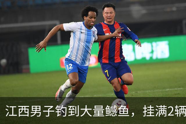 江西男子钓到大量鳡鱼，挂满2辆电动车！网友：为民除害！再多也不眼红