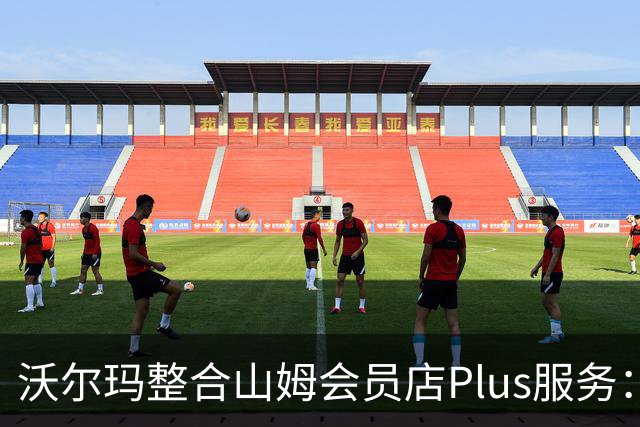 沃尔玛整合山姆会员店Plus服务：年费120美元，含流媒体权益
