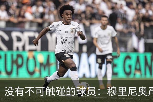 没有不可触碰的球员：穆里尼奥严厉警告维尼修斯