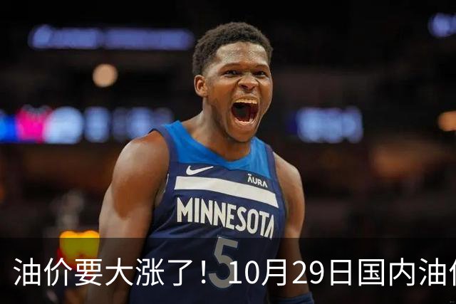 油价要大涨了！10月29日国内油价调整窗口开启，预计油价大幅上调