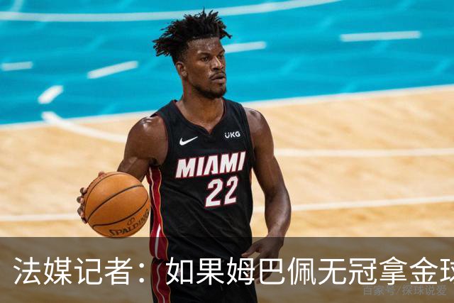 法媒记者：如果姆巴佩无冠拿金球，那就是耻辱的金球奖