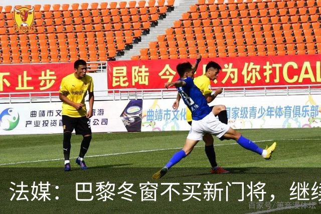 法媒：巴黎冬窗不买新门将，继续信任萨福诺夫