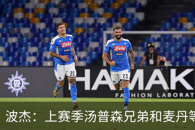 波杰：上赛季汤普森兄弟&麦丹等防守悍将来防我 让我信心暴涨