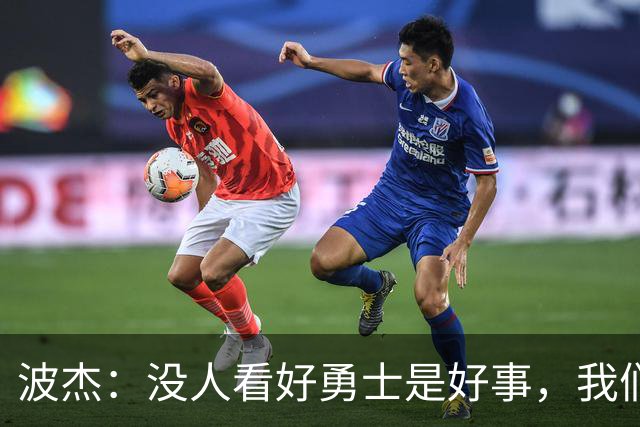 波杰：没人看好勇士是好事，我们比去年更有天赋