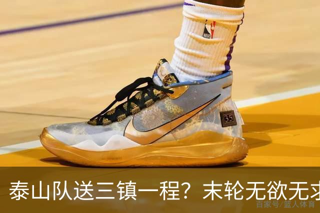 泰山队送三镇一程？末轮无欲无求战成都，唐田早已定调，大连自己先争气