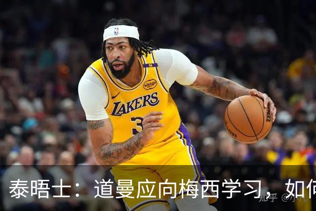 泰晤士：道曼应向梅西学习，如何应对对手的恶意挑衅