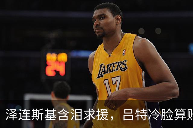 泽连斯基含泪求援，吕特冷脸算账！北约这张保护网没罩着乌克兰