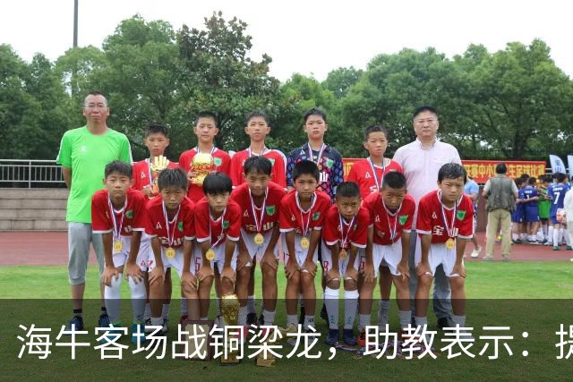 海牛客场战铜梁龙，助教表示：提前降级依旧轻装上阵全力出战