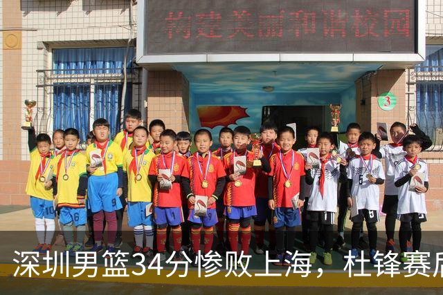 深圳男篮34分惨败上海，杜锋赛后一针见血！顾全面临下课危机
