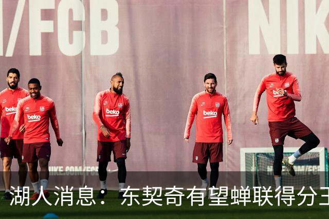 湖人消息：东契奇有望蝉联得分王，2换1交易曝光，悍将离队倒计时