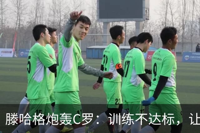 滕哈格炮轰C罗：训练不达标，让跑3圈他只能跑2圈，带着队友偷懒