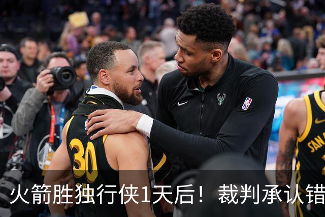 火箭胜独行侠1天后！裁判承认错判，伊森降格处罚，但也该警醒了