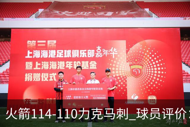 火箭114-110力克马刺 球员评价：5人优秀，3人及格，斯玛特低迷
