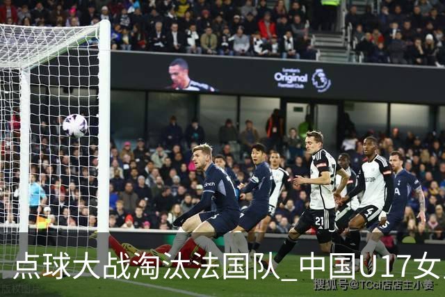 点球大战淘汰法国队 中国U17女足首进世界杯八强