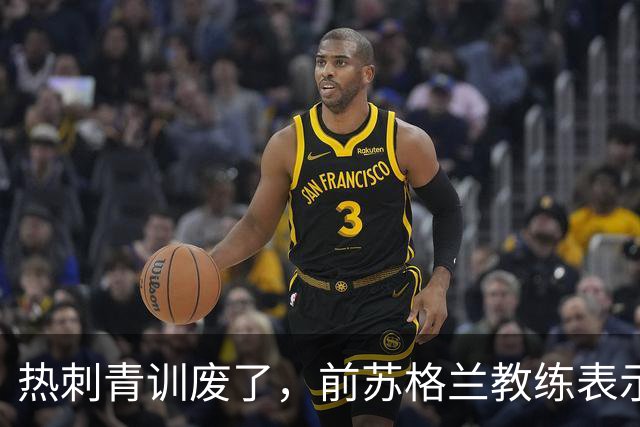 热刺青训废了，前苏格兰教练表示不如关掉！凯恩走后没人踢出来