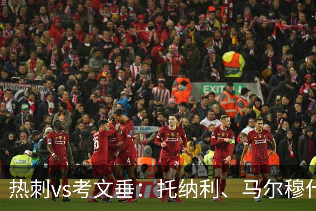 热刺vs考文垂：托纳利、马尔穆什出战，索兰克、库杜斯首发
