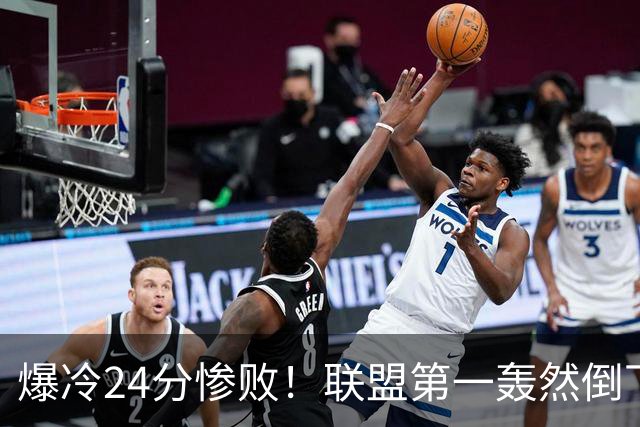 爆冷24分惨败！联盟第一轰然倒下，状元26+8，西部格局改变了